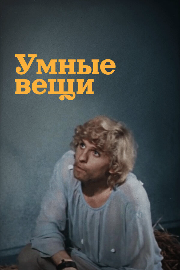 Умные вещи 1973 постер